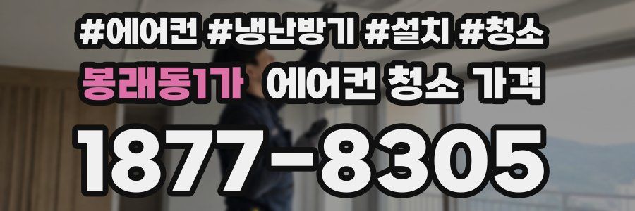 봉래동1가 에어컨 청소 가격