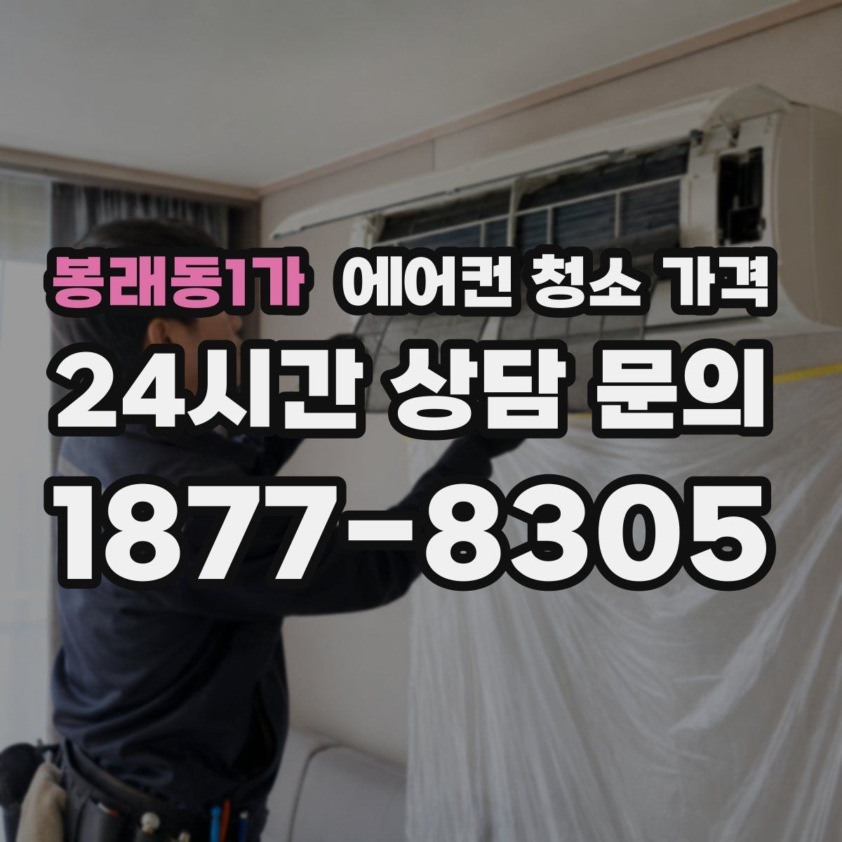 봉래동1가 에어컨 청소 가격