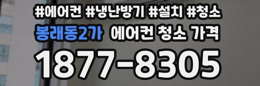 봉래동2가 에어컨 청소 가격