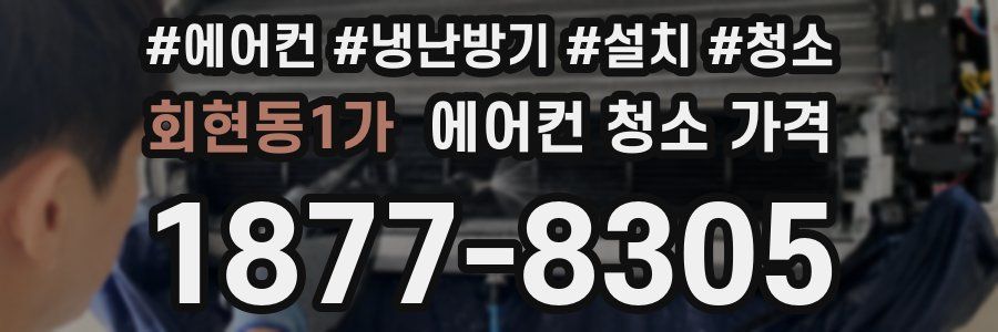 회현동1가 에어컨 청소 가격