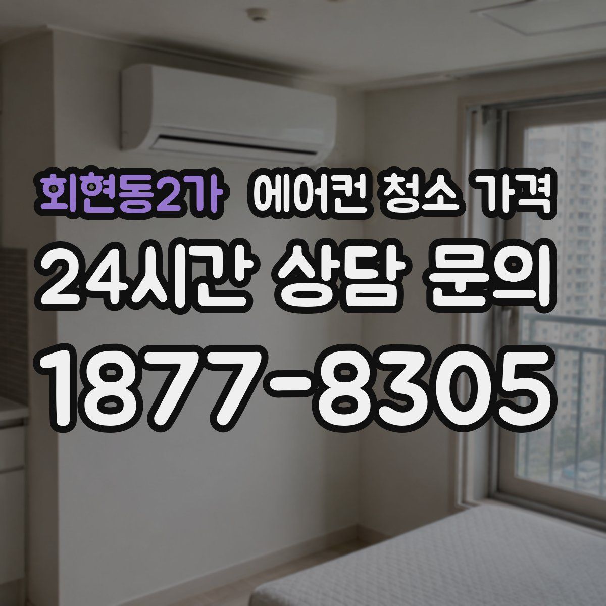 회현동2가 에어컨 청소 가격