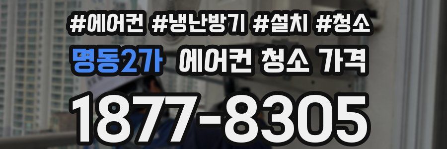 명동2가 에어컨 청소 가격