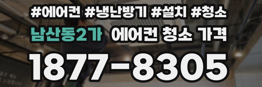 남산동2가 에어컨 청소 가격