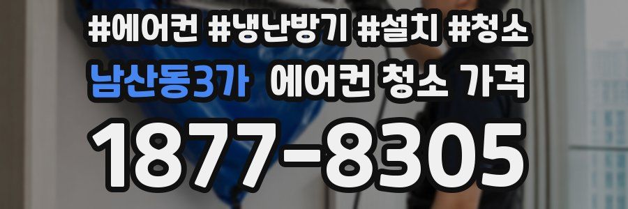 남산동3가 에어컨 청소 가격