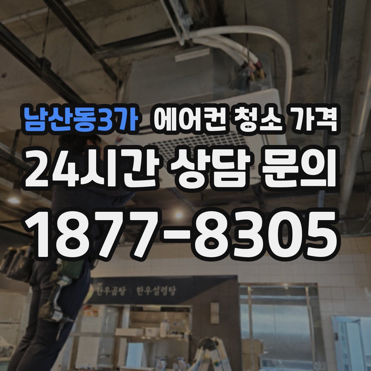 남산동3가 에어컨 청소 가격