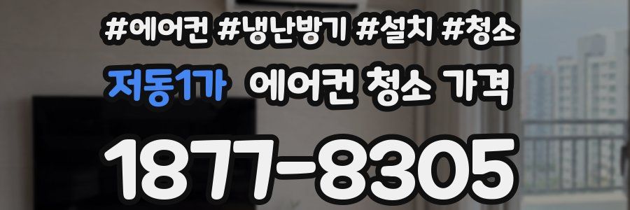 저동1가 에어컨 청소 가격