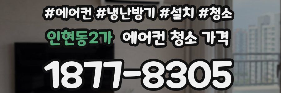 인현동2가 에어컨 청소 가격