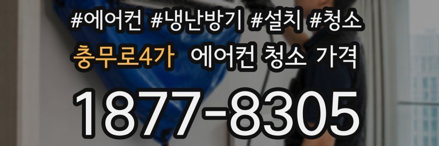 충무로4가 에어컨 청소 가격