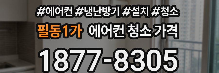 필동1가 에어컨 청소 가격
