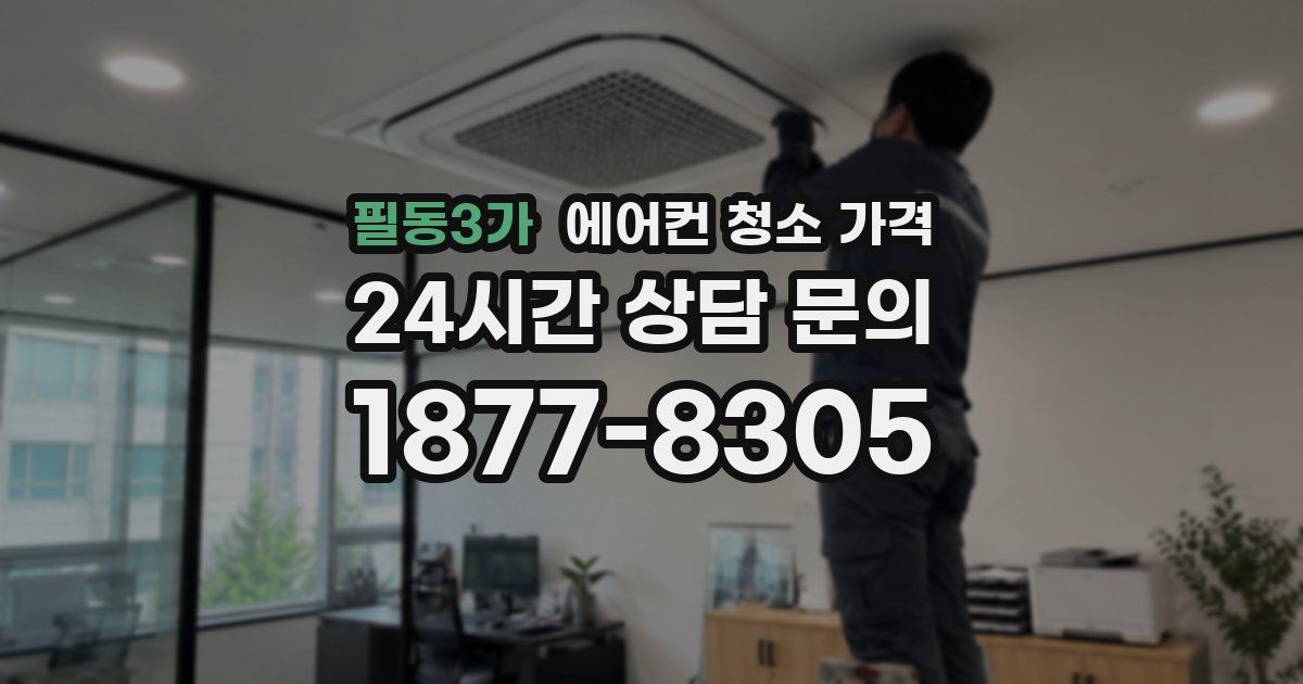 필동3가 에어컨 청소 가격