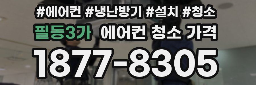 필동3가 에어컨 청소 가격