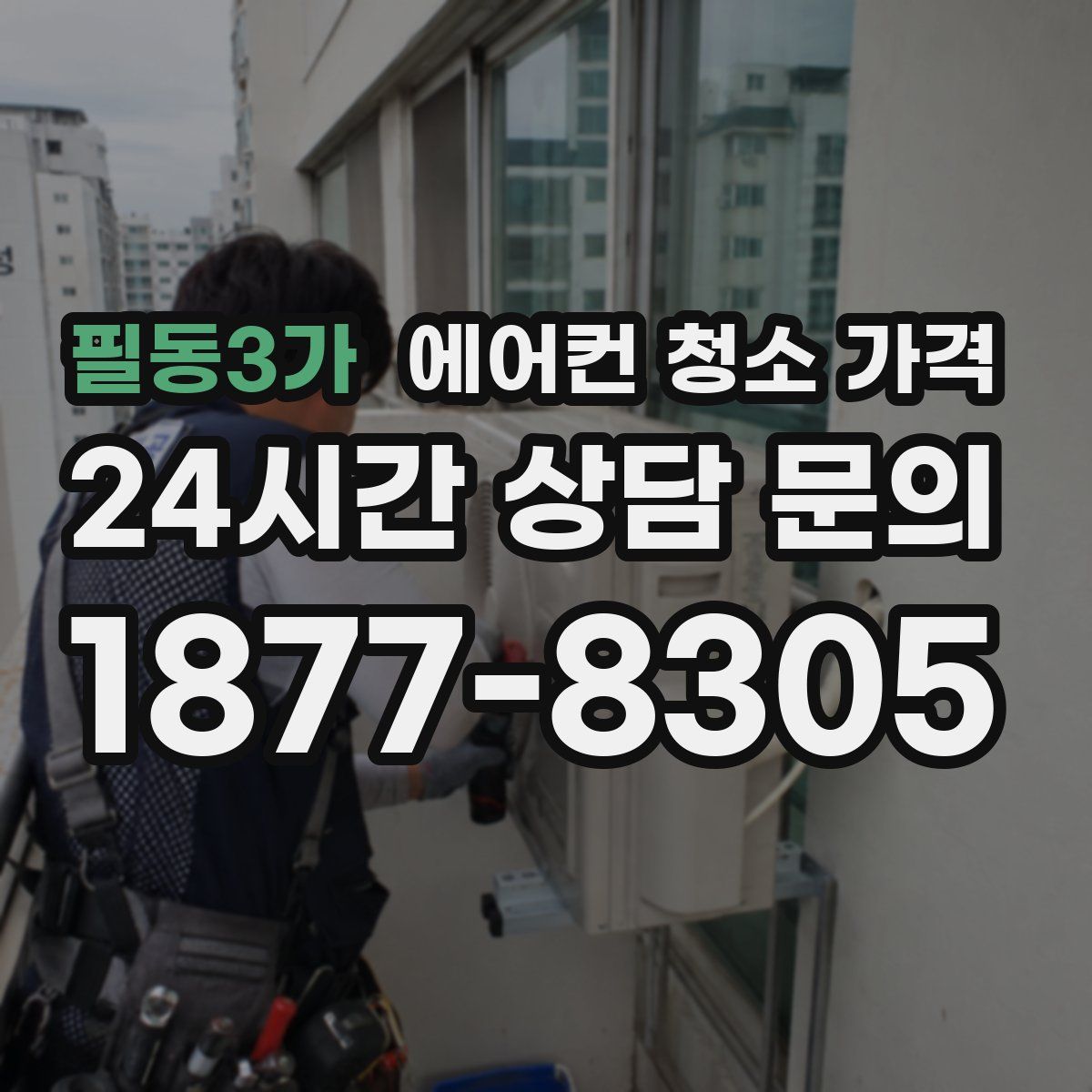 필동3가 에어컨 청소 가격