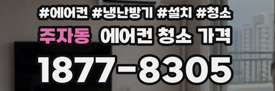 주자동 에어컨 청소 가격