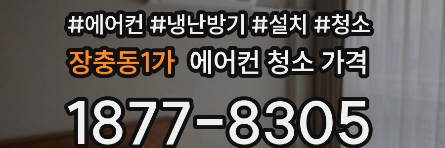 장충동1가 에어컨 청소 가격