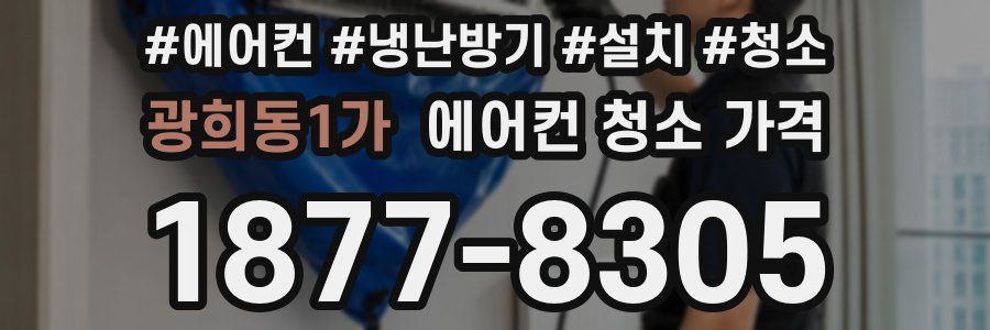 광희동1가 에어컨 청소 가격