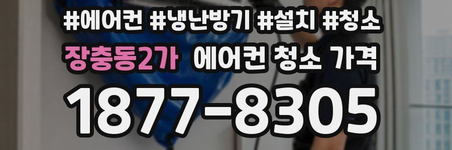 장충동2가 에어컨 청소 가격