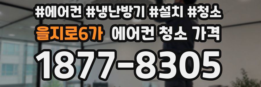 을지로6가 에어컨 청소 가격