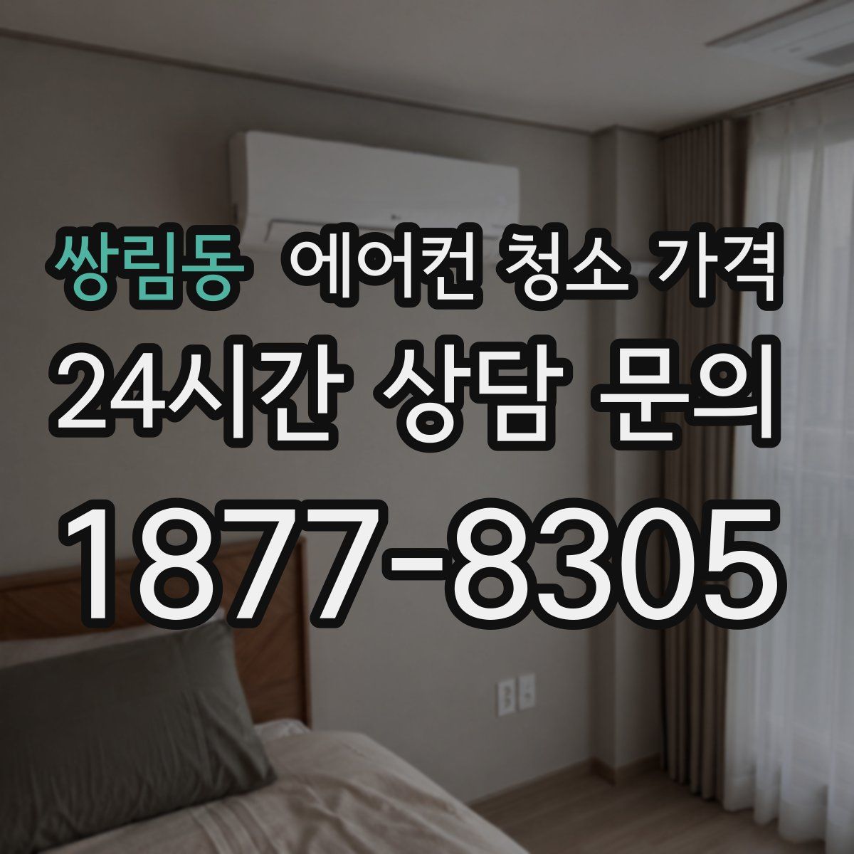 쌍림동 에어컨 청소 가격