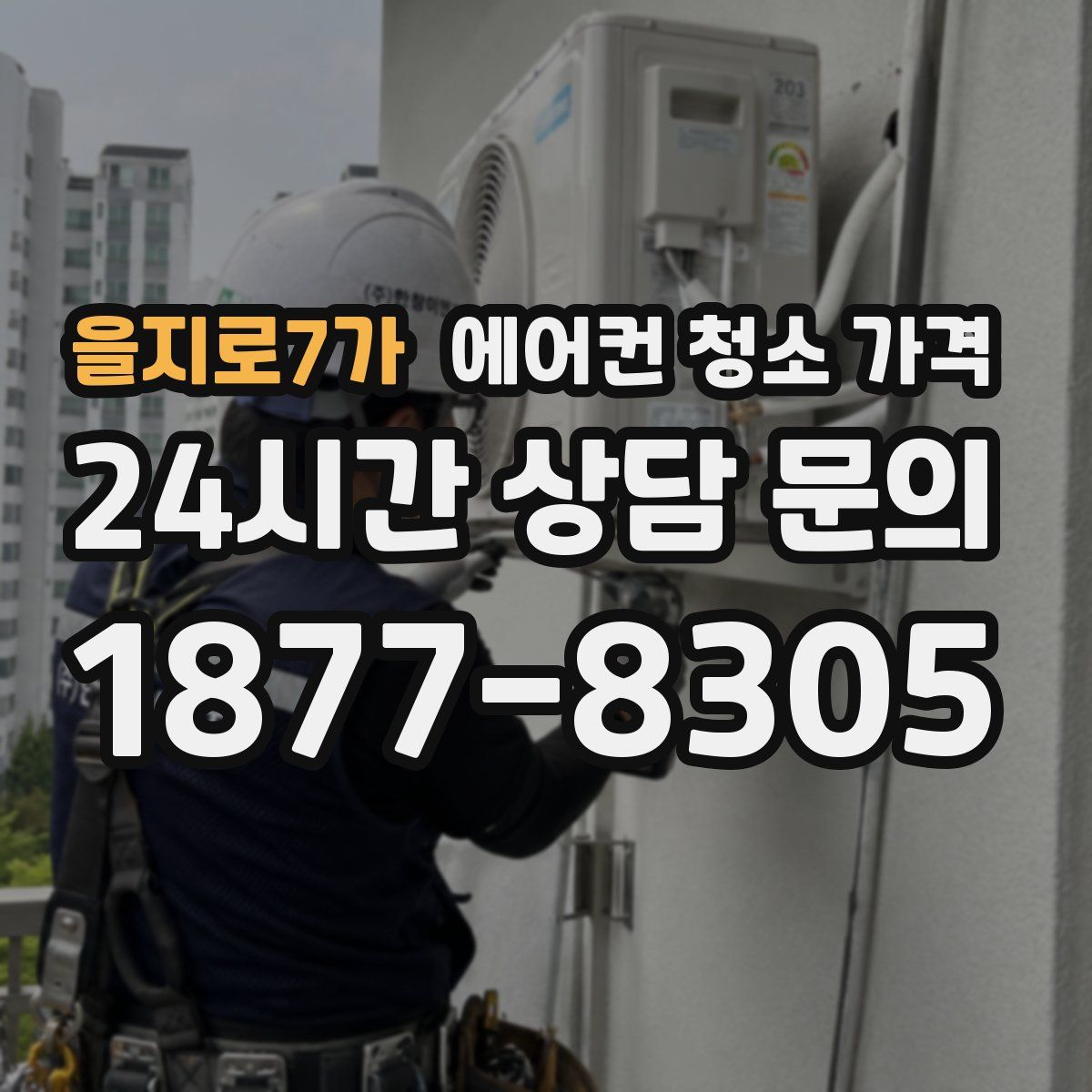 을지로7가 에어컨 청소 가격