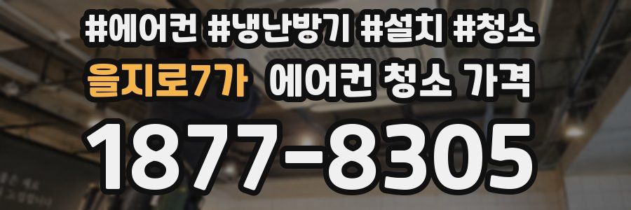 을지로7가 에어컨 청소 가격