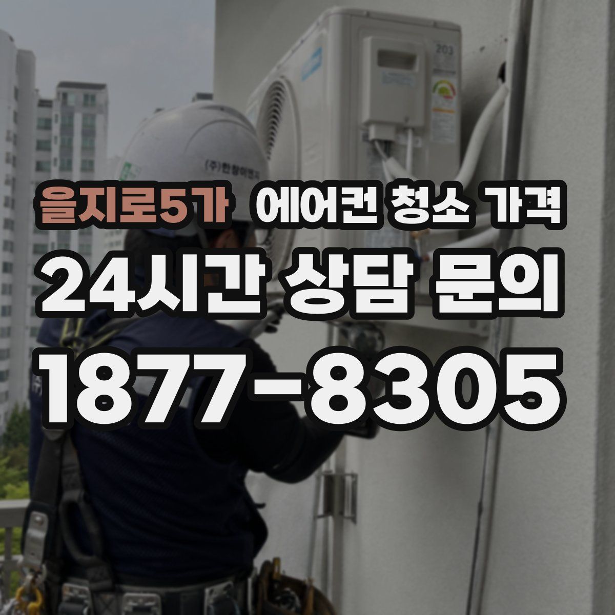 을지로5가 에어컨 청소 가격