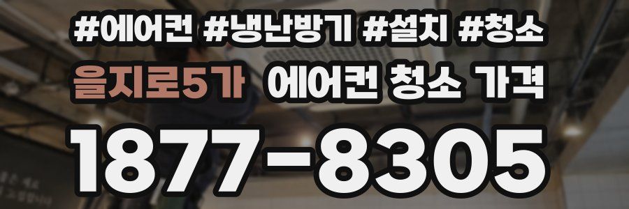 을지로5가 에어컨 청소 가격