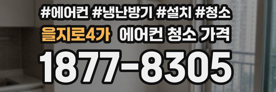 을지로4가 에어컨 청소 가격