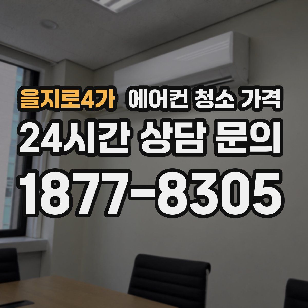 을지로4가 에어컨 청소 가격