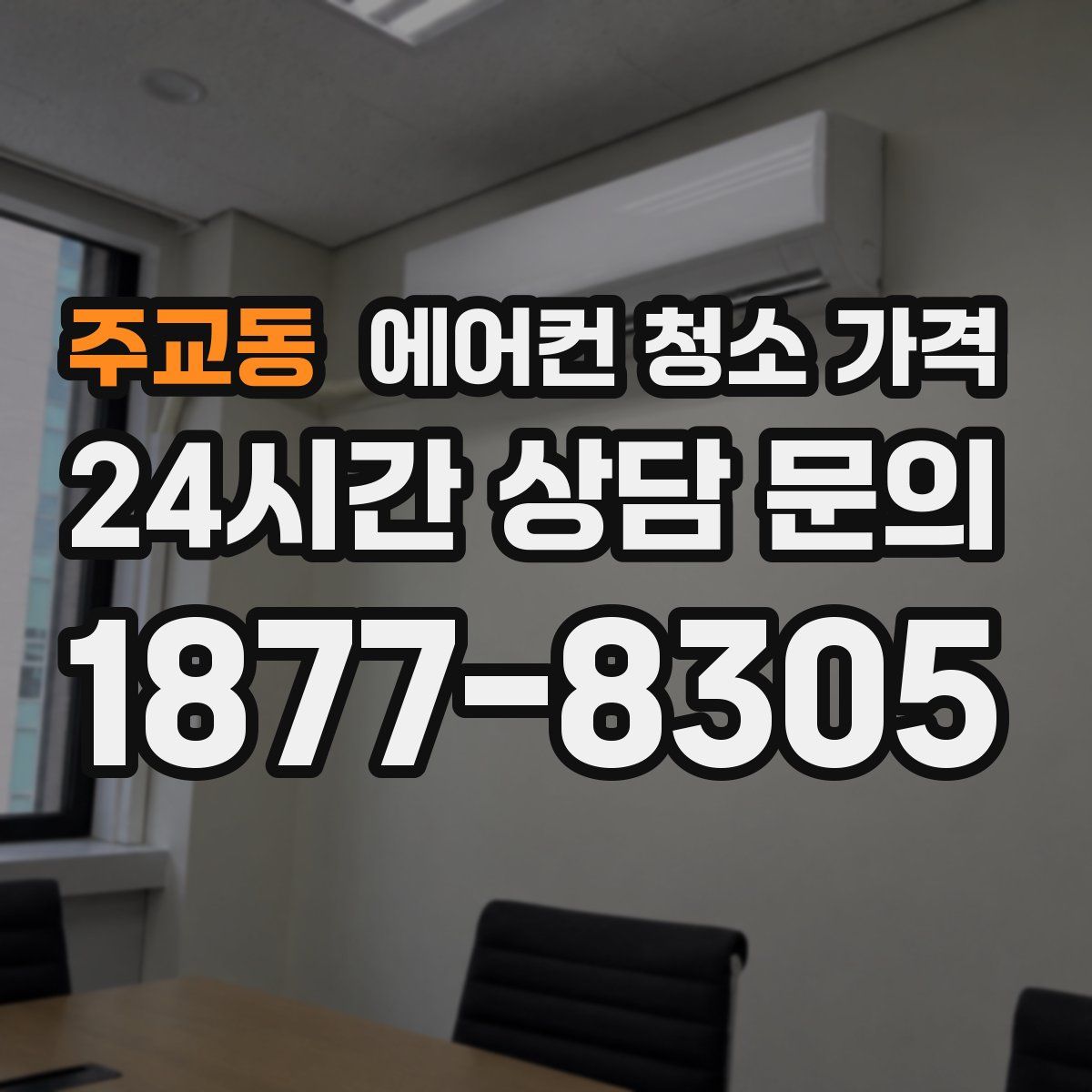 주교동 에어컨 청소 가격