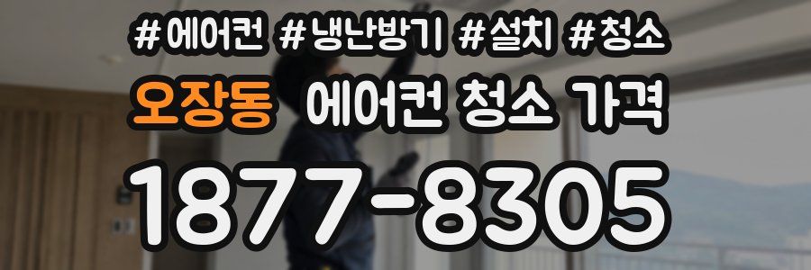 오장동 에어컨 청소 가격