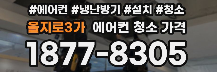 을지로3가 에어컨 청소 가격