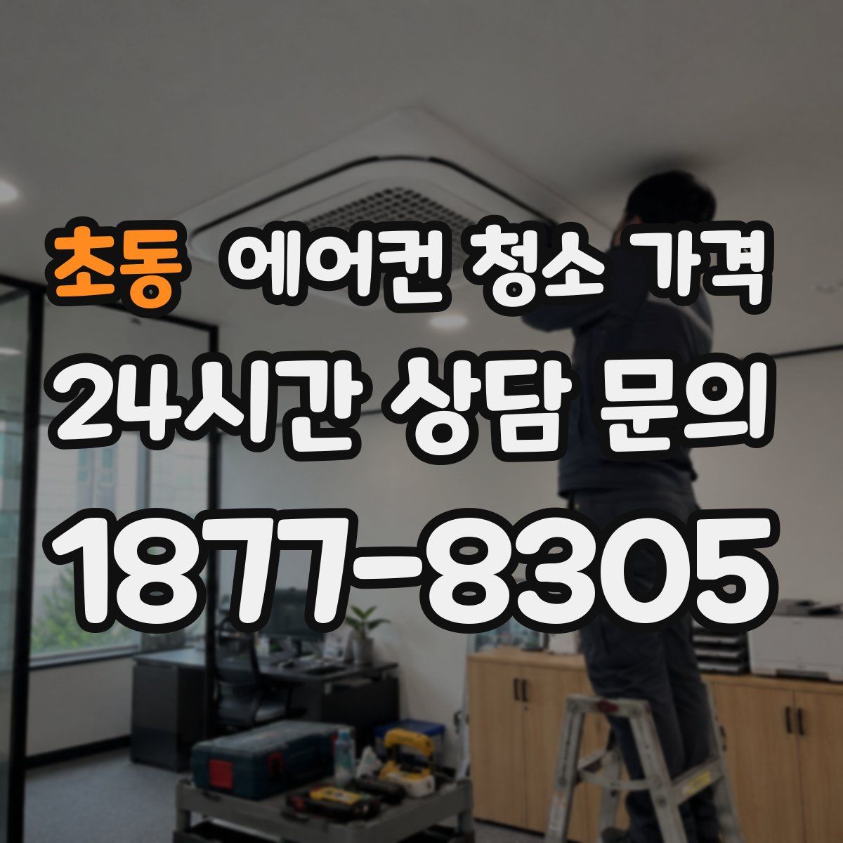 초동 에어컨 청소 가격