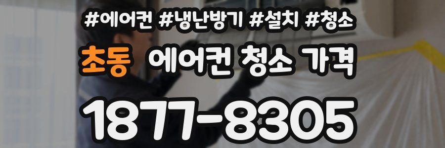 초동 에어컨 청소 가격