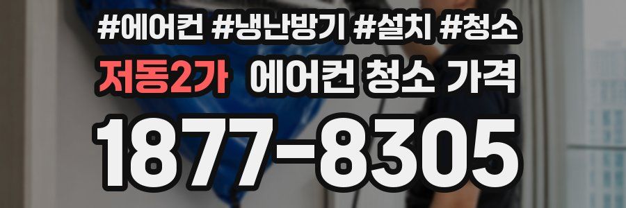 저동2가 에어컨 청소 가격
