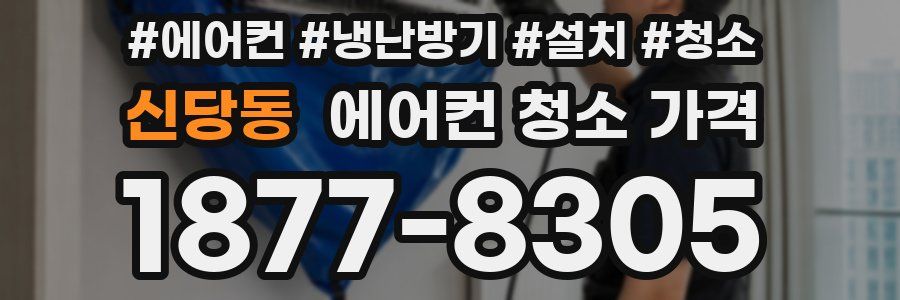 신당동 에어컨 청소 가격