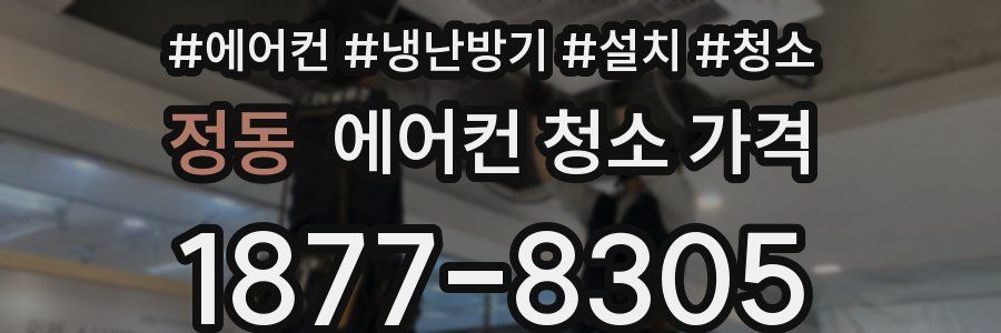 정동 에어컨 청소 가격