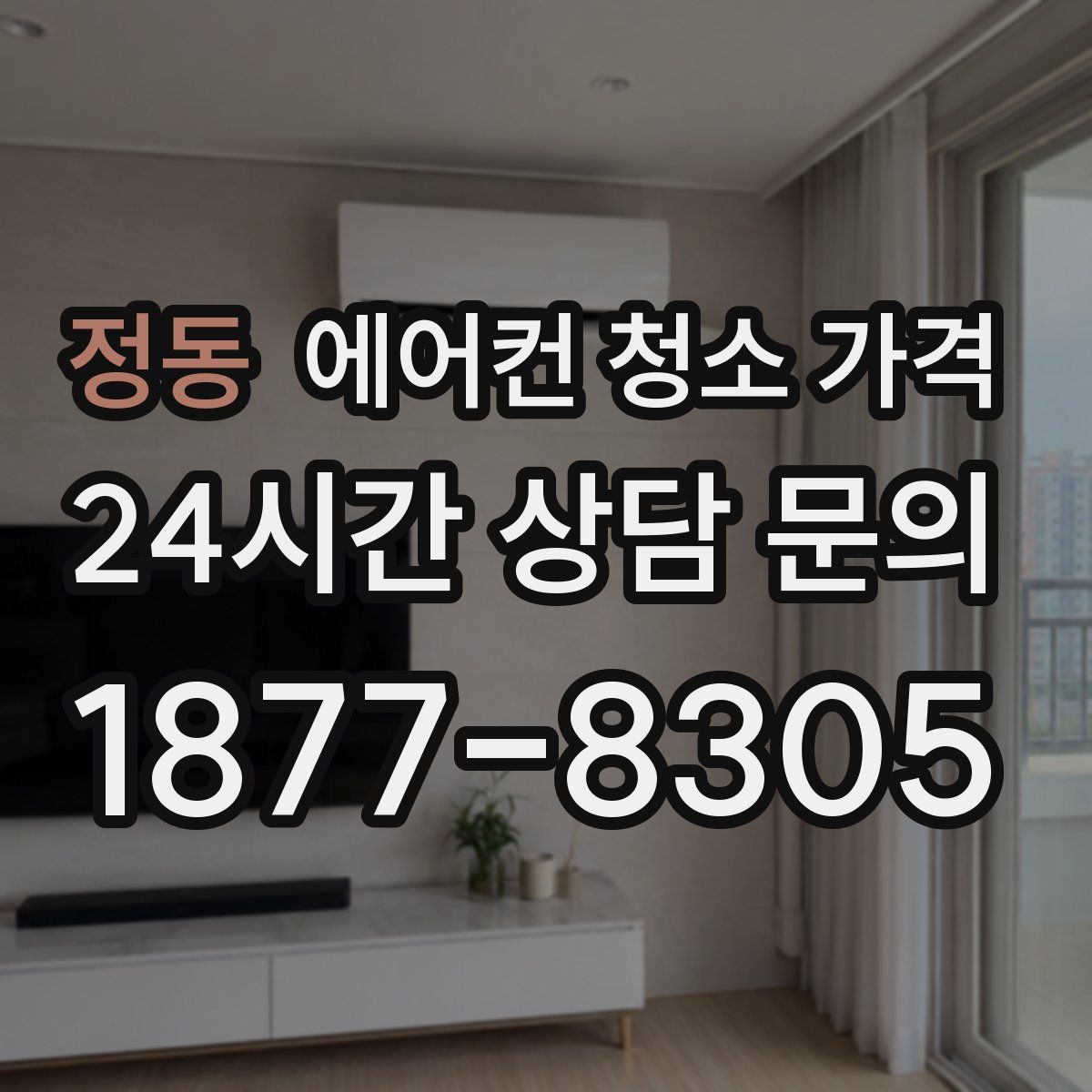 정동 에어컨 청소 가격