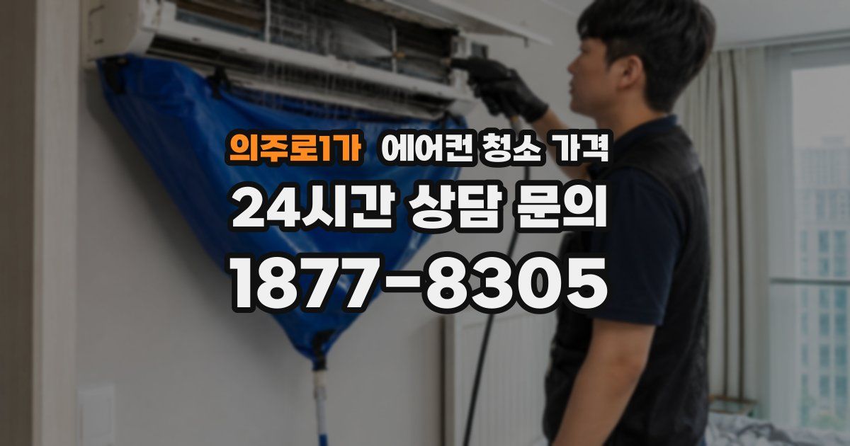 의주로1가 에어컨 청소 가격