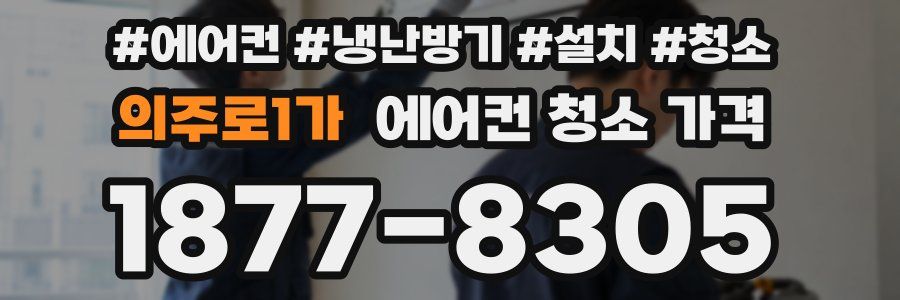 의주로1가 에어컨 청소 가격