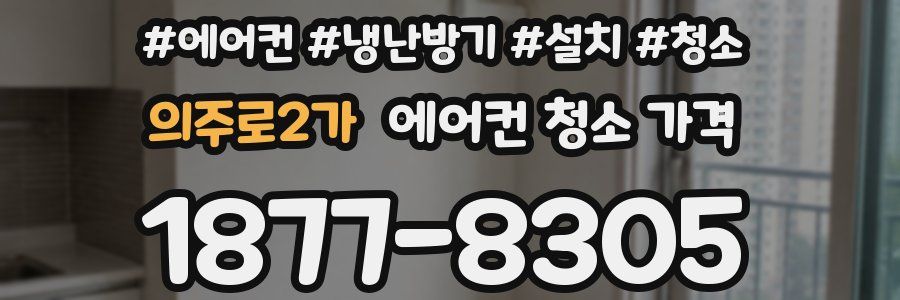 의주로2가 에어컨 청소 가격