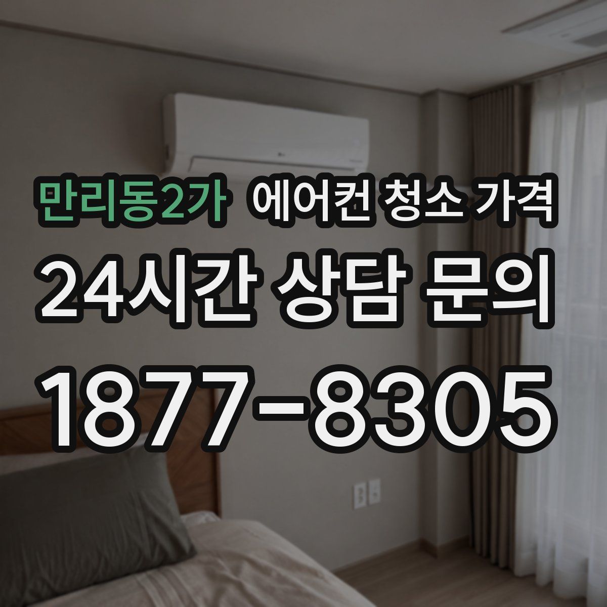 만리동2가 에어컨 청소 가격