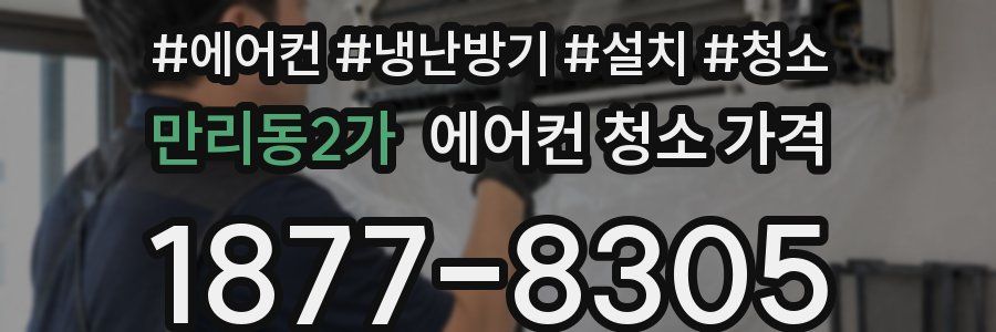 만리동2가 에어컨 청소 가격