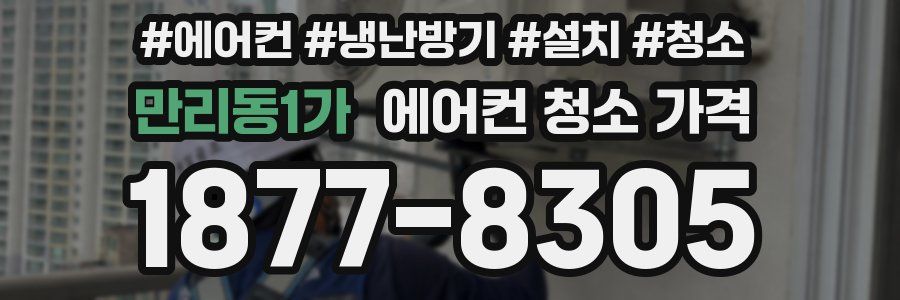 만리동1가 에어컨 청소 가격