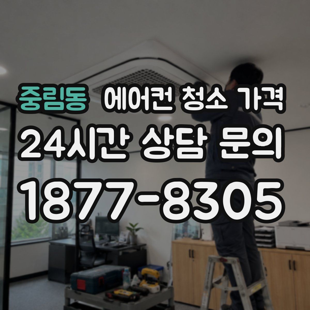 중림동 에어컨 청소 가격