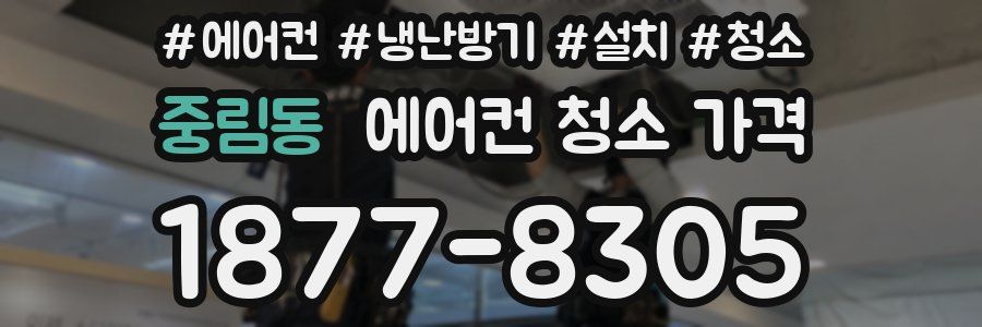 중림동 에어컨 청소 가격