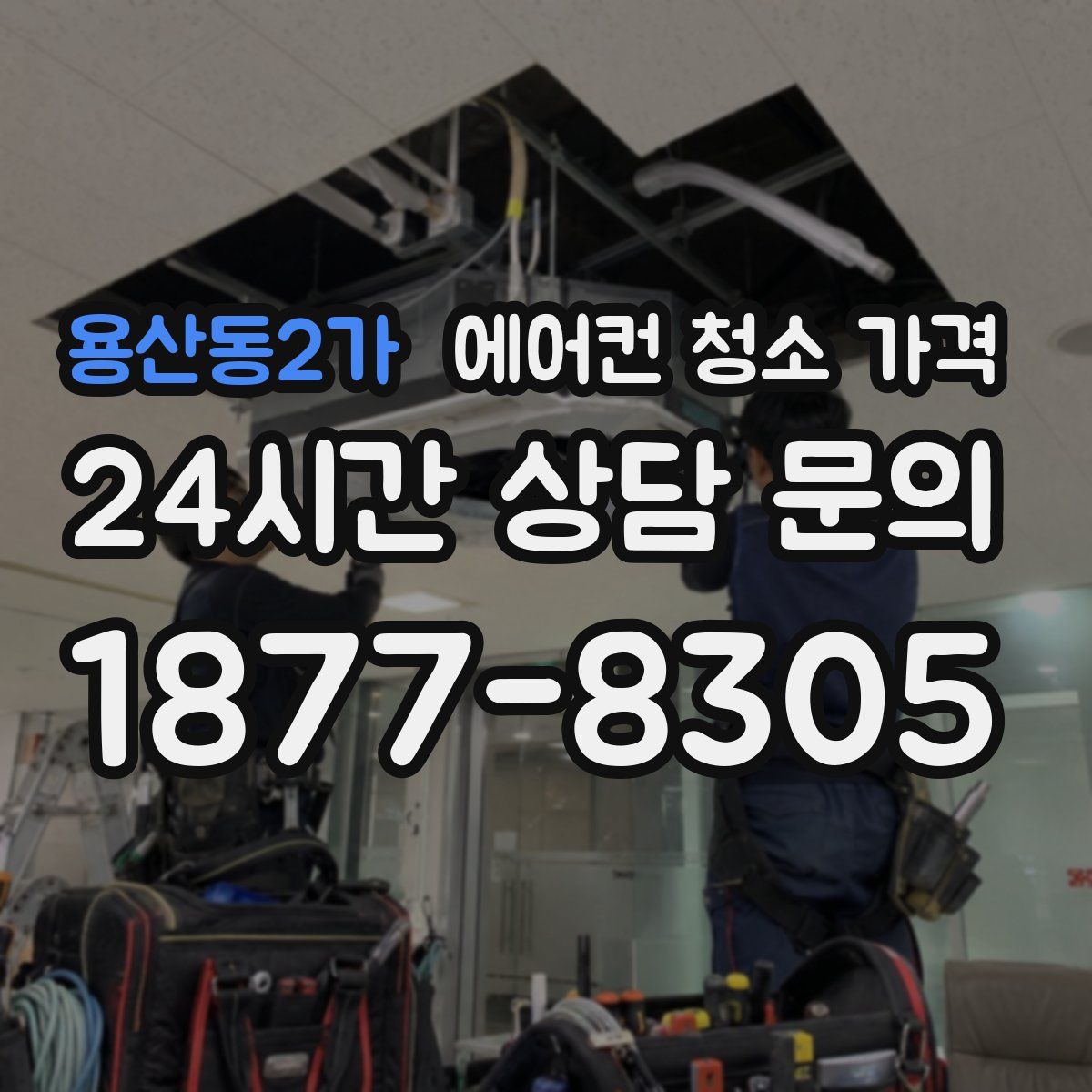 용산동2가 에어컨 청소 가격