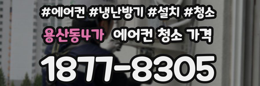 용산동4가 에어컨 청소 가격
