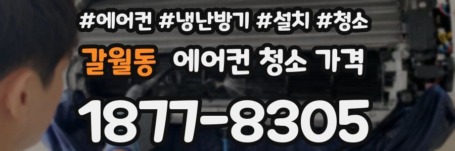 갈월동 에어컨 청소 가격