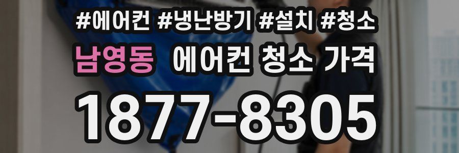남영동 에어컨 청소 가격