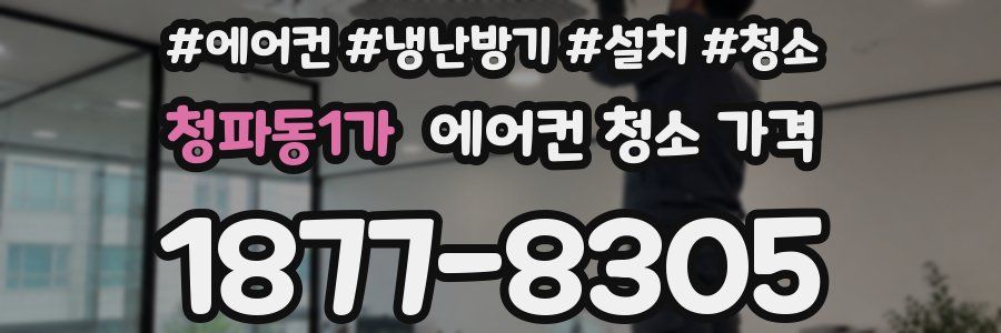 청파동1가 에어컨 청소 가격